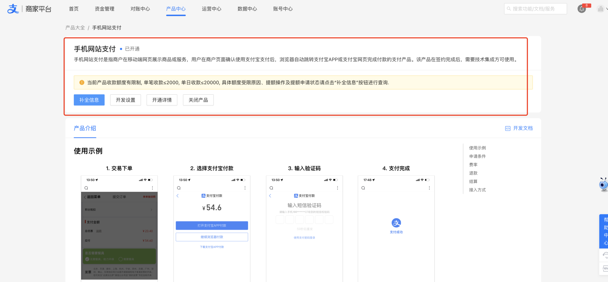 PC|支付宝商家平台|产品中心「手机网站支付」产品页面,介绍该产品为移动端网页支付产品,当前收款额度有限制(单笔≤2000元,单日≤20000元),可点击「补全信息」查询详情,下方展示交易下单、选择支付宝付款、输入验证码、支付完成等步骤的手机界面截图