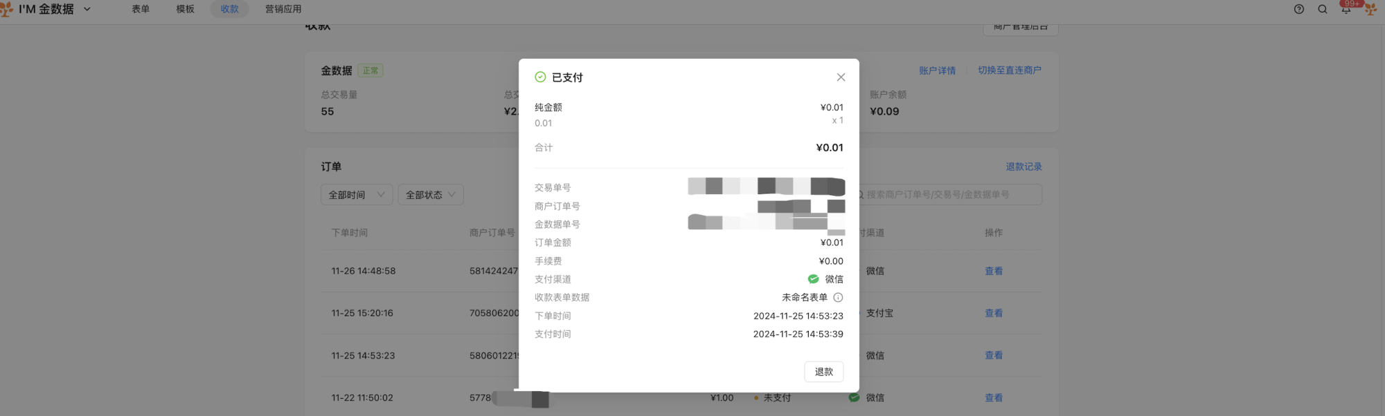 PC|收款|订单列表点击「查看」按钮弹窗显示交易单号商户订单号订单金额手续费支付渠道等详细信息