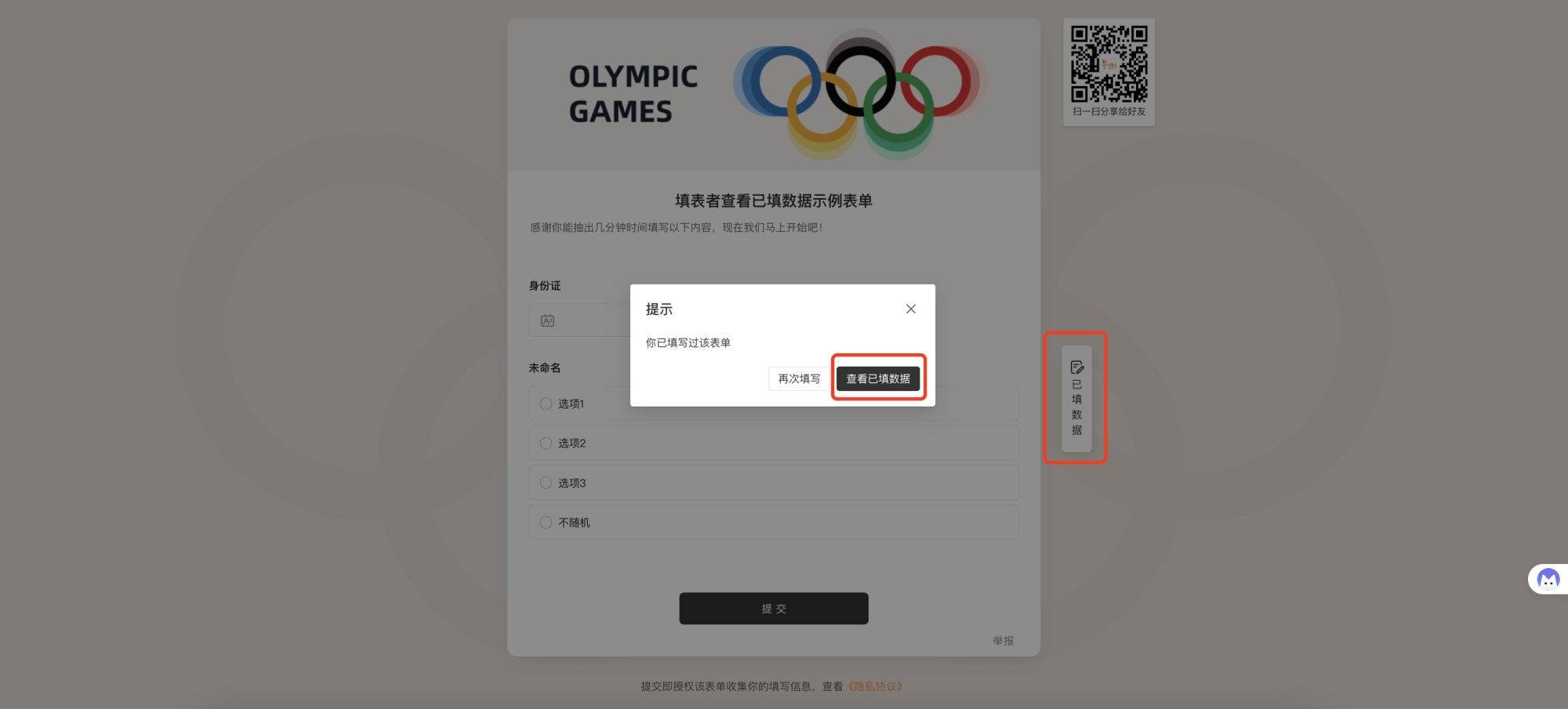 通用|表单|填写页面弹窗提示「你已填写过该表单」,提供「再次填写」和「查看已填数据」两个按钮,右侧快捷入口显示「已填数据」「填写数据」,表单包含「身份证」输入框和「未命名」单选题