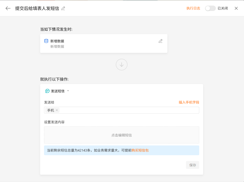 PC|自动化|提交后给填表人发短信配置页面「发送短信」操作设置