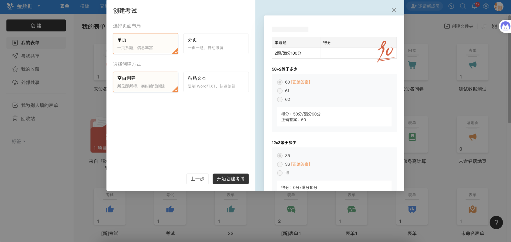 PC|表单|在考试模板列表中选择单页或分页考试模板，或选择空白创建开始编辑考试表单