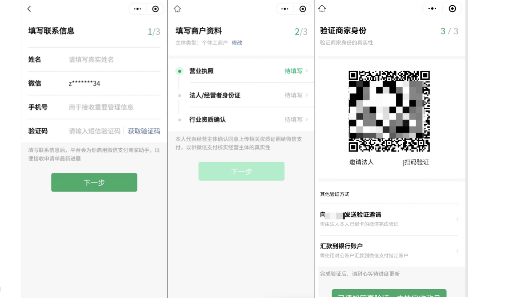 手机|小金商户|验证商家身份可选择「邀请法人扫码验证」或「对公账户汇款到微信支付指定账户」