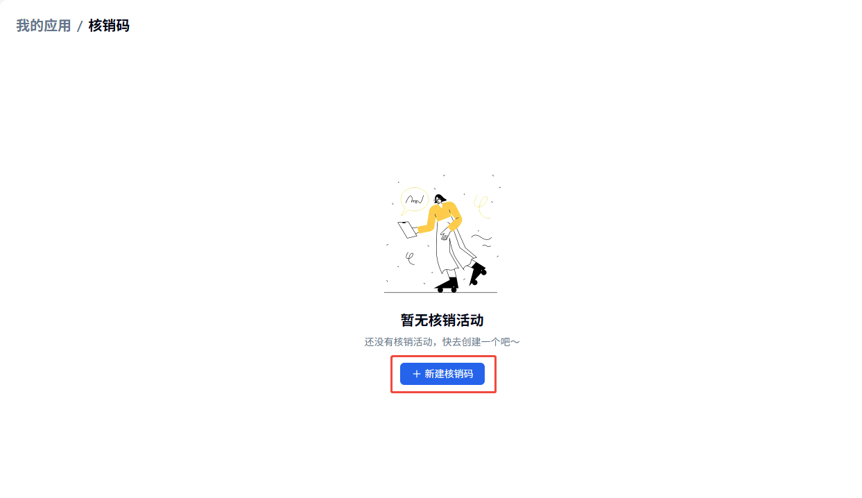 PC|插件|核销码空状态「新建核销码」按钮红框标注