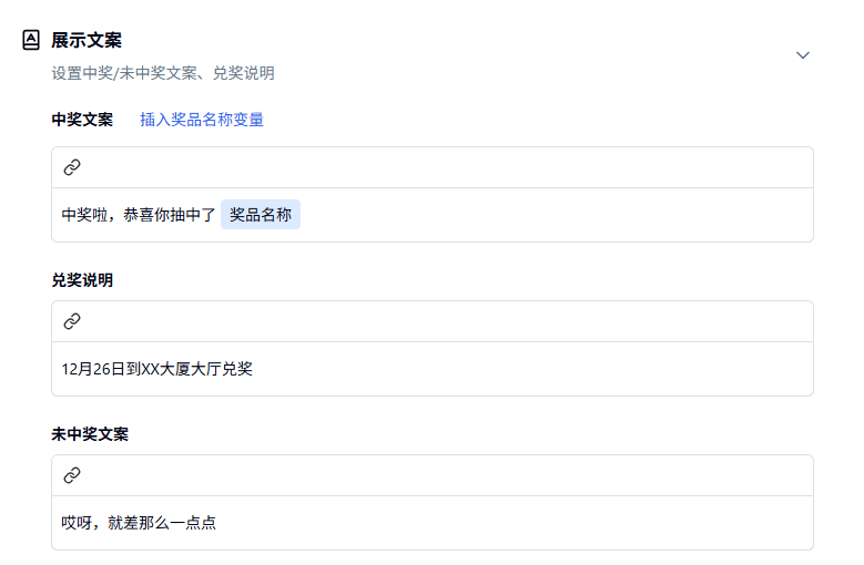 PC|营销插件|展示文案设置页面编辑「中奖文案」「兑奖说明」「未中奖文案」