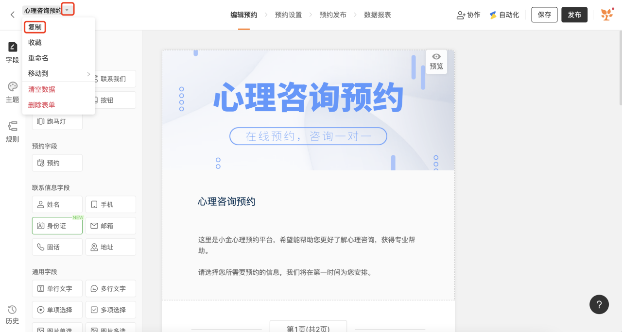 PC|表单|在表单编辑页面点击表单名称后的小箭头展开下拉菜单，选择「复制」完成表单复制