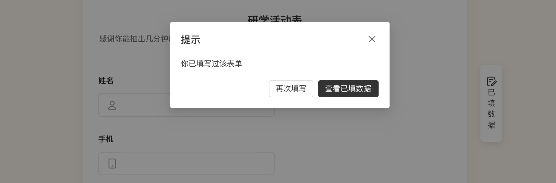 PC|表单填写|重新打开表单时弹窗提示「你已填写过该表单」,点击「查看已填数据」可进入历史填写内容查看页,点击「再次填写」则提交新的一条数据