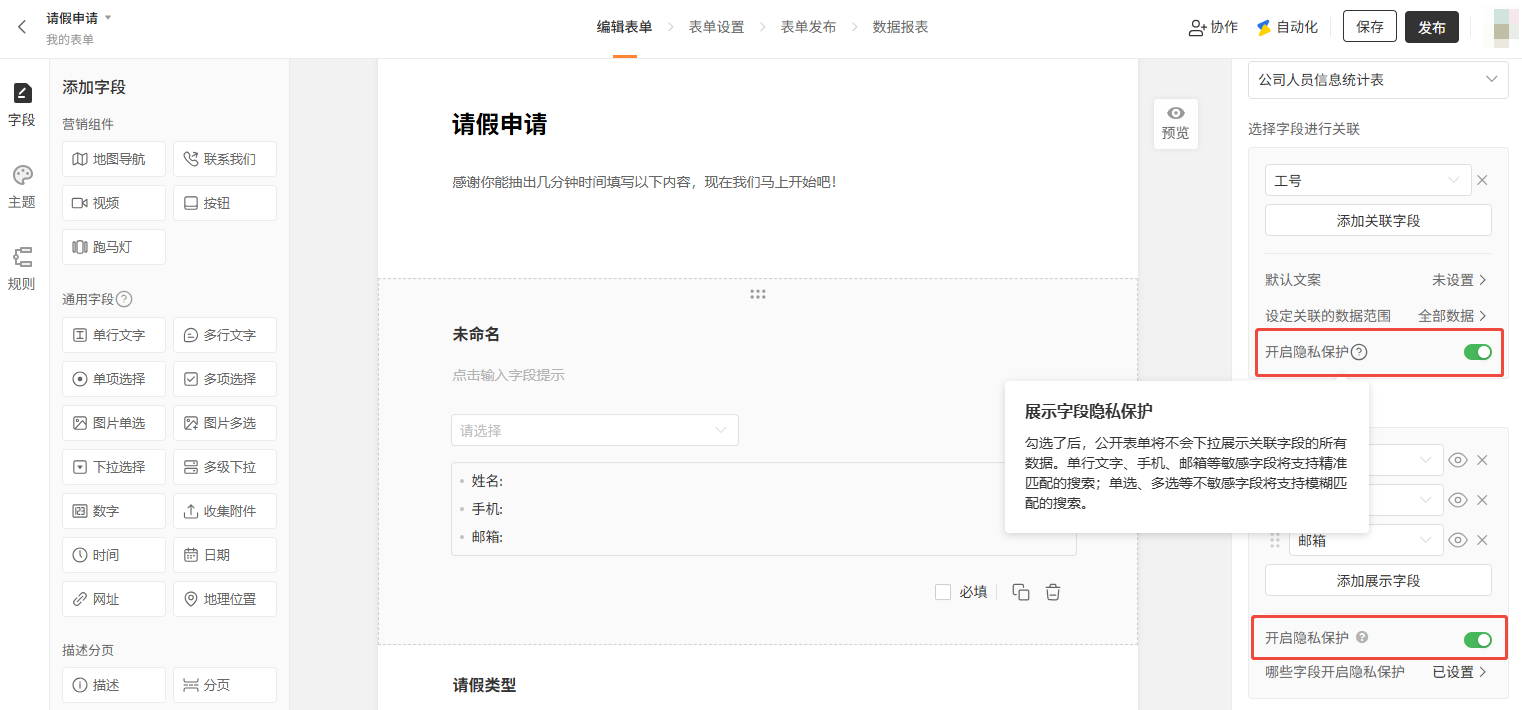 PC|隐私保护|「表单关联」设置区已开启「展示字段隐私保护」功能，弹窗说明开启后公开表单不会下拉展示所有关联字段数据，敏感字段仅支持精准搜索
