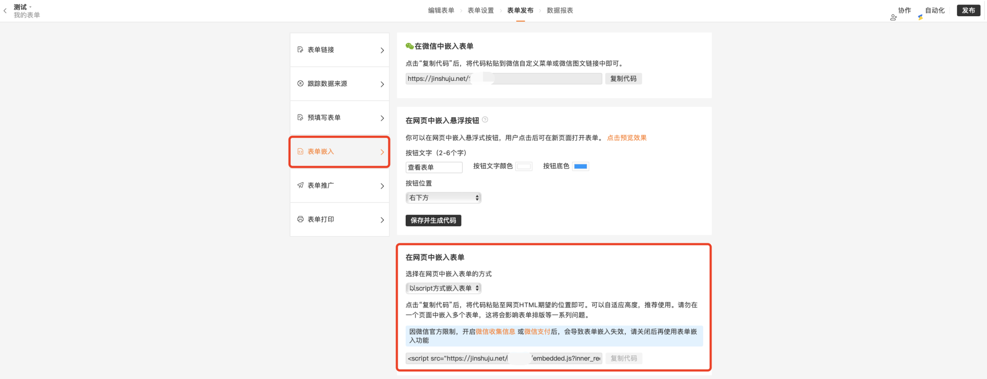 PC|表单发布|在发布设置中点击左侧「表单嵌入」，右侧选择「微信嵌入」「悬浮按钮」或「网页嵌入」并配置对应参数获取嵌入代码
