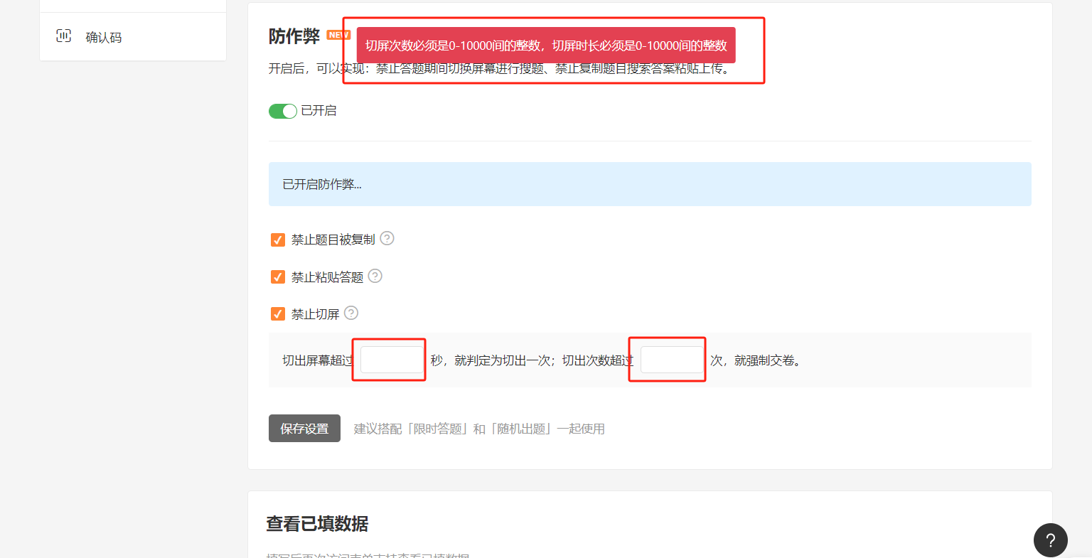 PC|表单设置|设置允许切屏时间和切屏次数（仅支持输入0-10000间的整数）