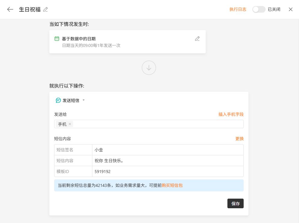PC|自动化|生日祝福执行操作设置「发送短信」「插入手机字段」和短信内容
