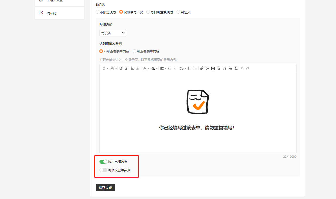 PC|表单设置|在达到限填次数后的设置中，开启「展示已填数据」或「可修改已填数据」开关以配置填表人再次访问时的权限