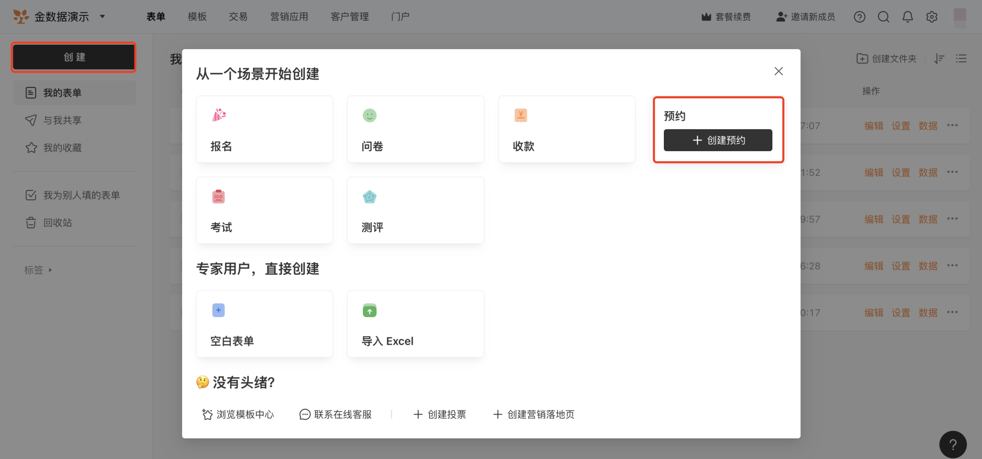 PC|表单|在模板中心点击「预约」分类,选择预约表单模板开始创建预约表单