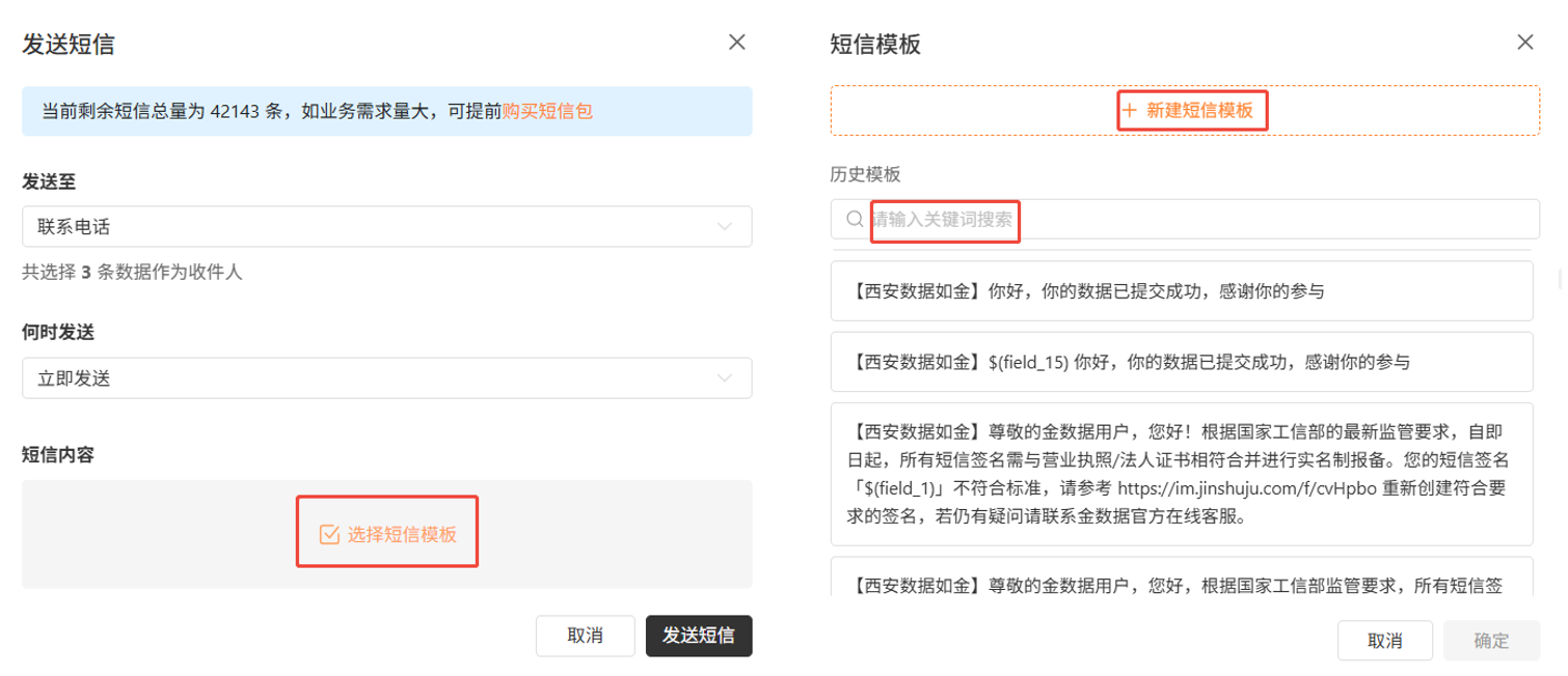 PC|发送短信|「发送短信」弹窗，左侧显示剩余短信总量42143条，设置收件人(已选3条数据)和发送时间，右侧选择短信模板(可新建或搜索历史模板)