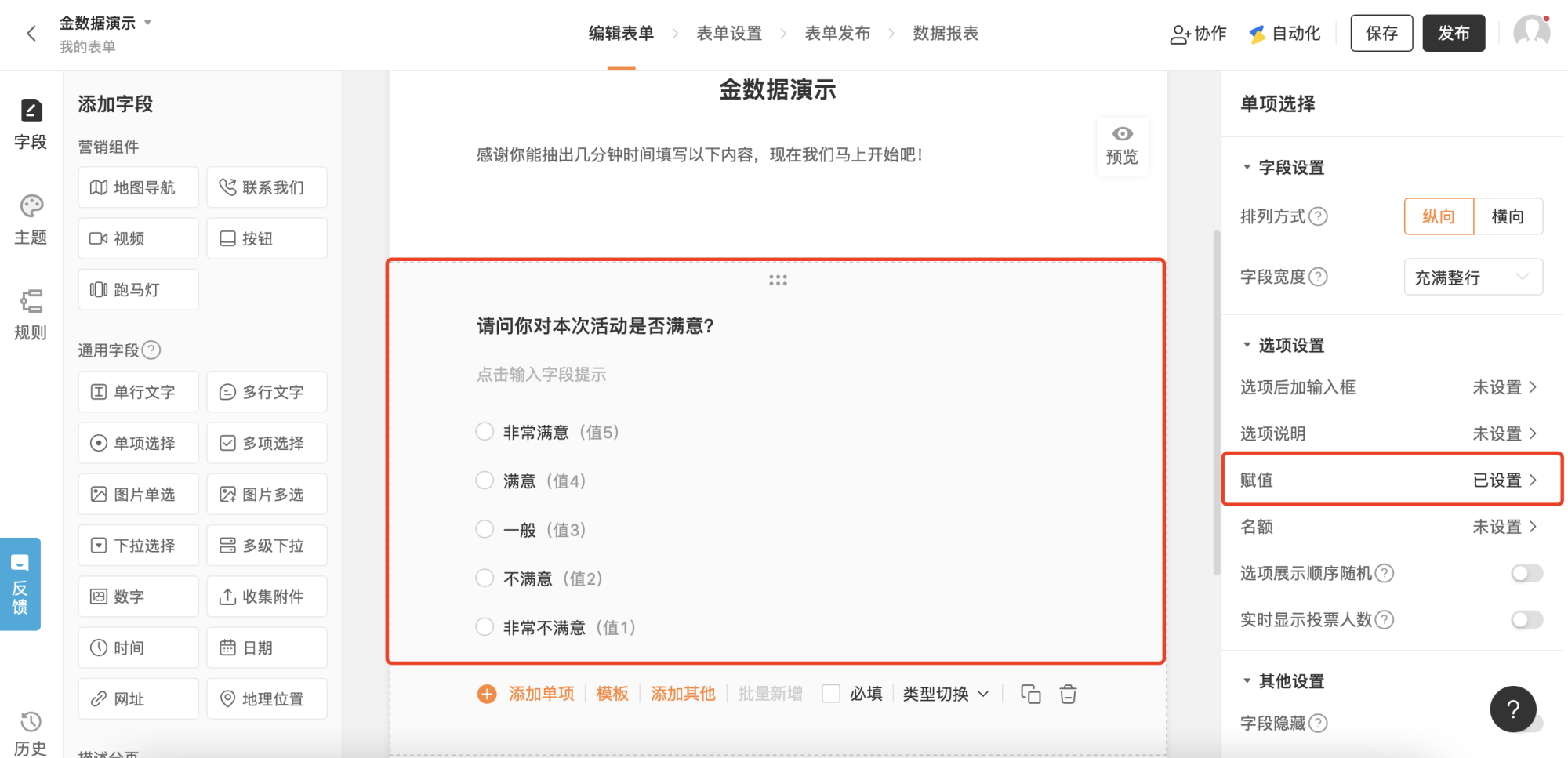 PC|表单编辑|在单项选择字段右侧设置面板的「选项设置」区域找到「赋值」并点击，进入选项赋值设置