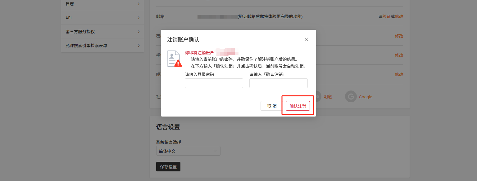 PC|账户设置|在身份验证弹窗中输入登录密码，点击「确定」完成账户注销操作