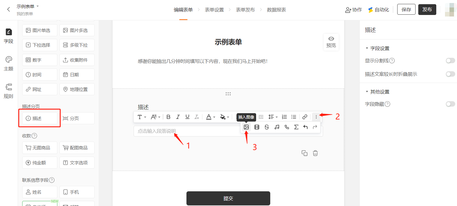 PC|字段|在表单编辑页面点击左侧「描述」字段，进入富文本编辑器准备插入第一张图片