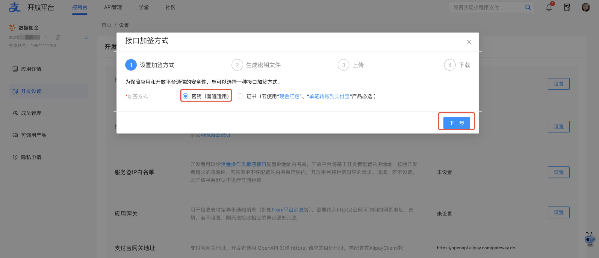 PC|支付宝开放平台|接口加签方式设置流程第1步「设置加签方式」,可选「密钥(普遍适用)」或「证书(部分产品必选)」,当前已选中「密钥」,右下角有「下一步」按钮