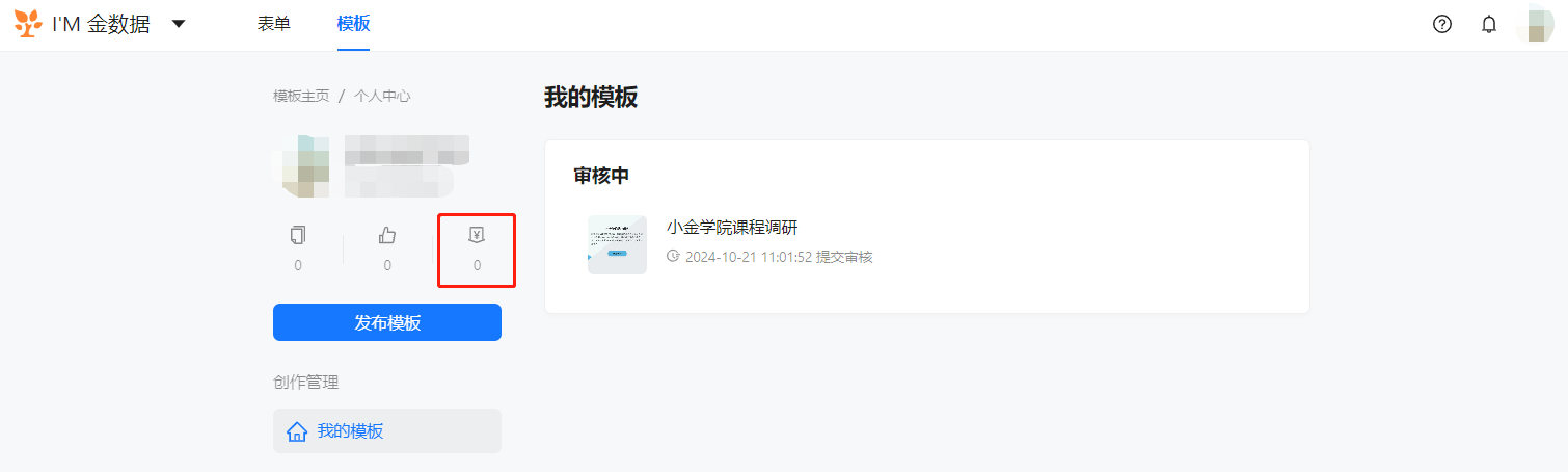 PC|模板中心|在「个人中心——我的模板」页面查看各模板的审核状态、提交时间和下载量收益数据