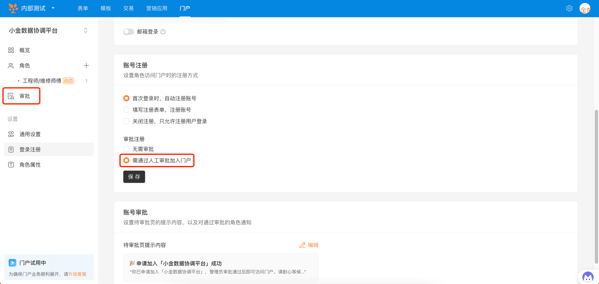 PC|门户|角色审批页面设置账号注册方式和「需通过人工审批加入门户」选项