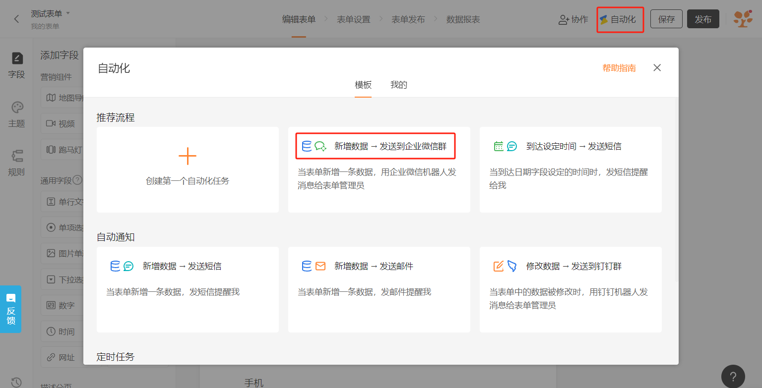 PC|自动化|在自动化窗口中选择「新增数据→发送到企业微信群」模板，点击后开始配置推送任务