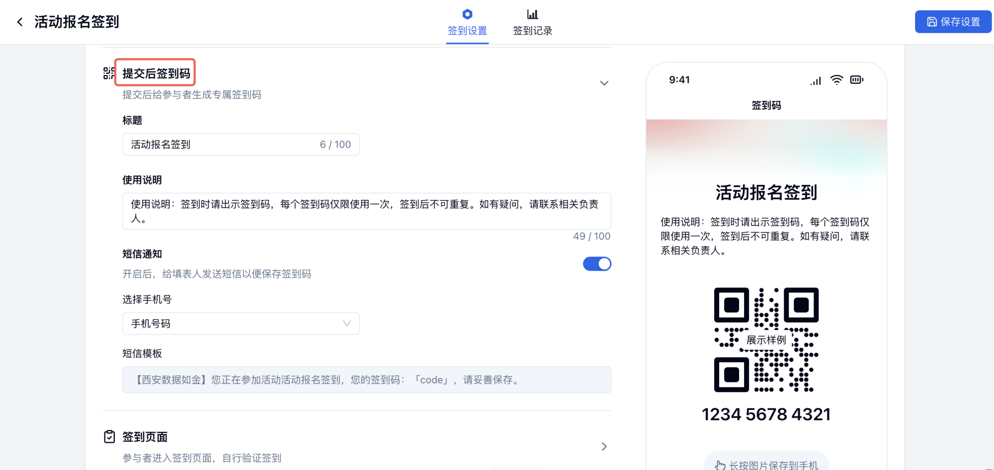 PC|签到设置|开启「短信通知」并选择手机号字段和短信模板,系统将自动向参与者发送含签到码的短信