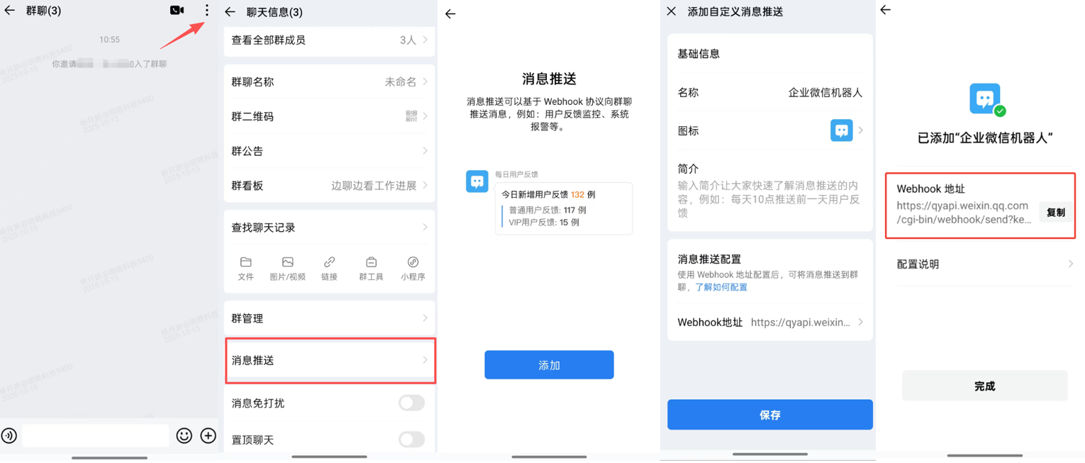 App|自动化|企业微信群「消息推送」Webhook地址配置流程