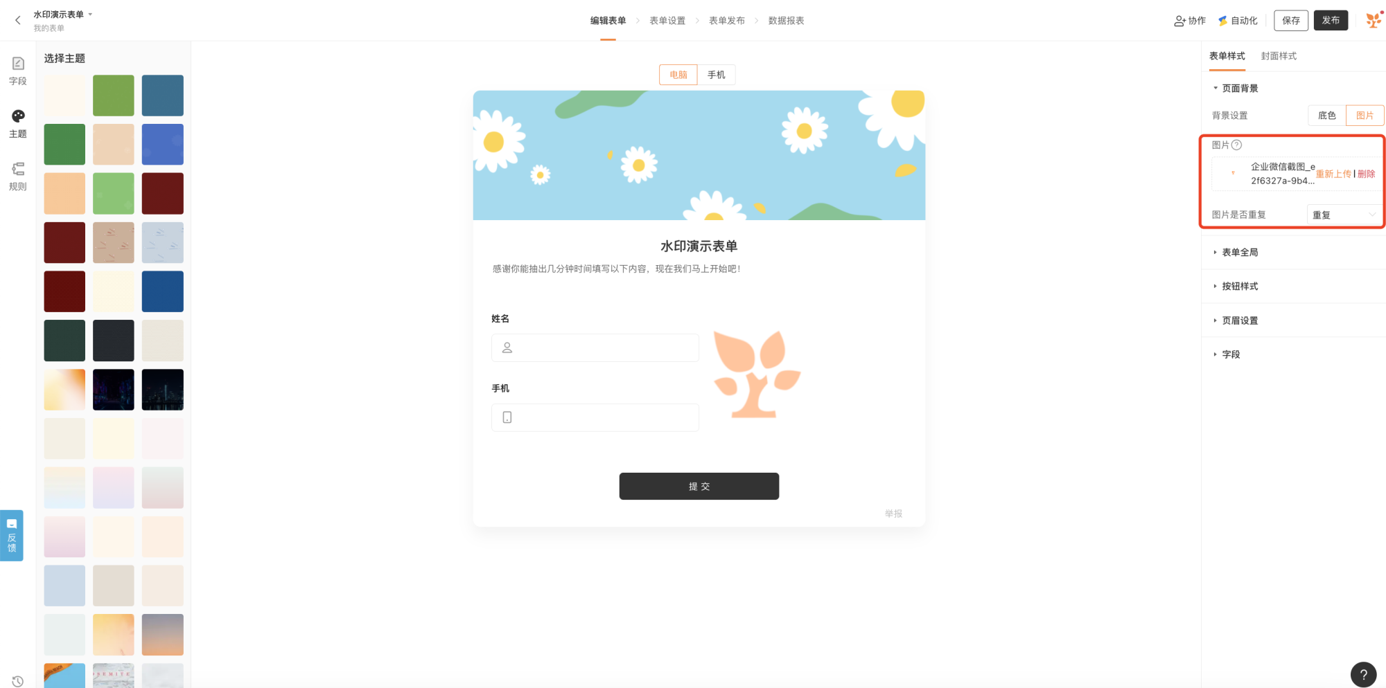 PC|主题设置|在右侧「表单样式—页面背景」中点击上传图片作为水印背景图,并选择「重复」铺满全屏