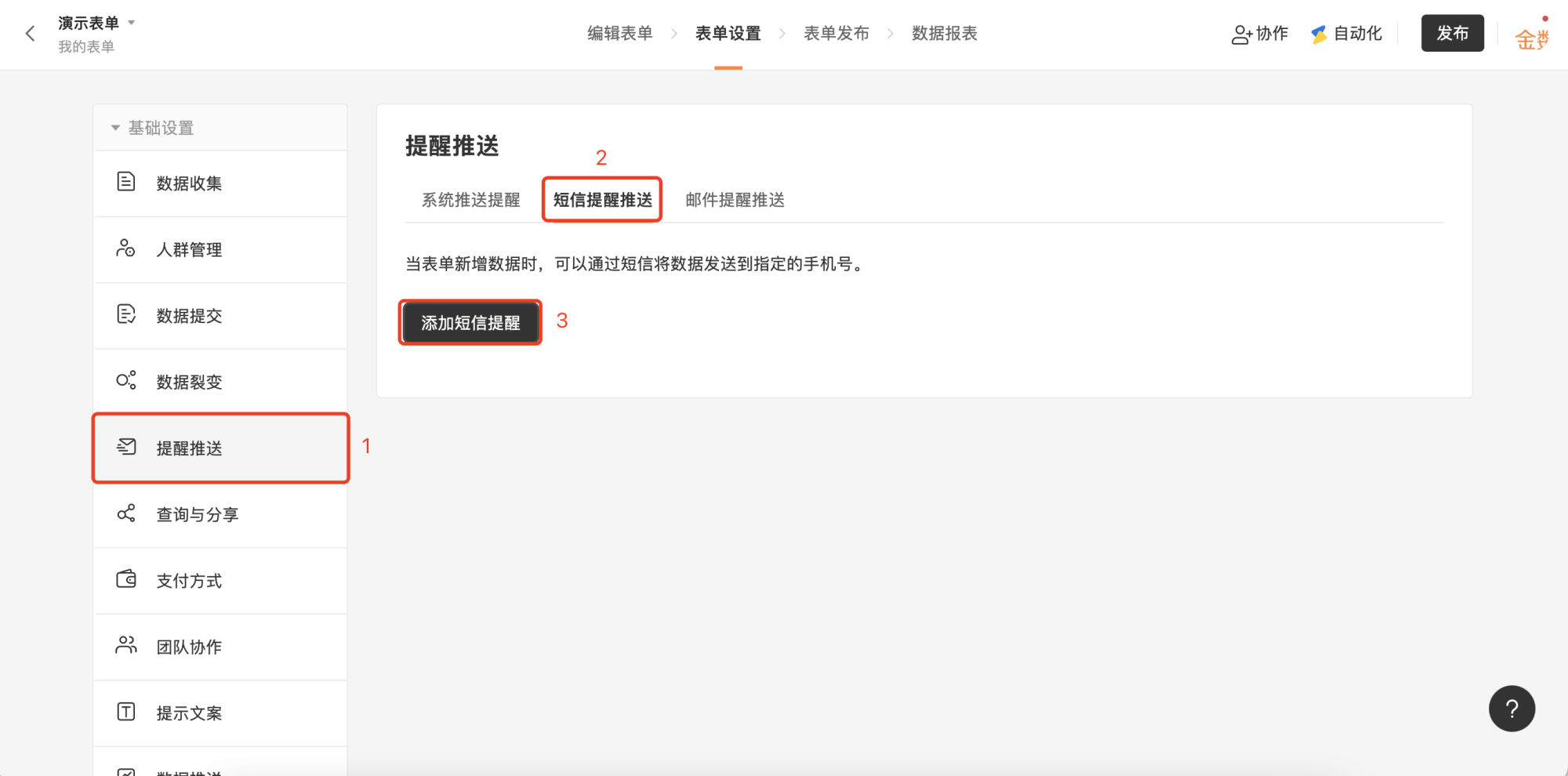PC|提醒推送|「表单设置」中的「提醒推送」页面，展示「系统推送提醒」「短信提醒推送」「邮件提醒推送」三种方式，说明当表单新增数据时可通过短信发送到指定手机号，提供「添加短信提醒」按钮