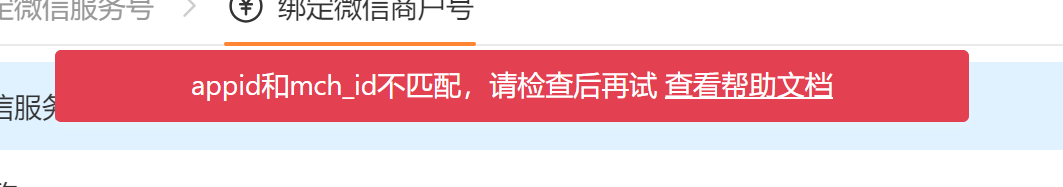 PC|系统设置|红色横幅错误提示「appid和mch_id不匹配,请检查后再试 查看帮助文档」