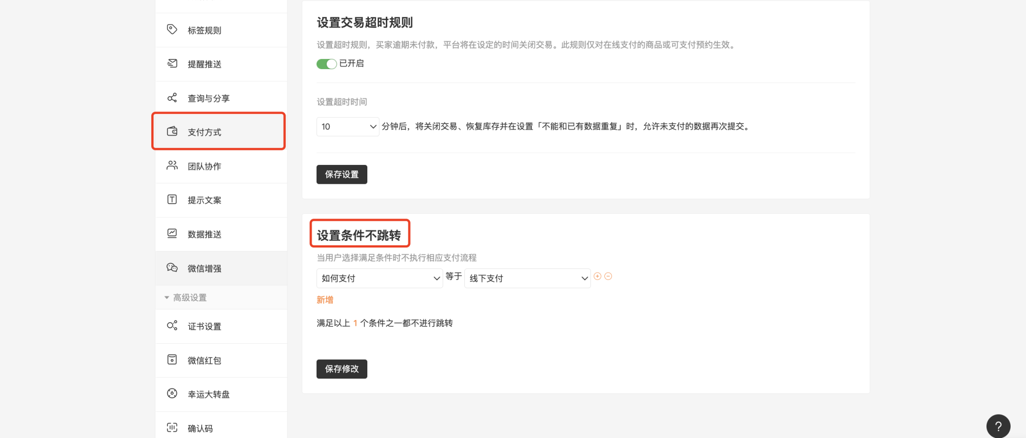 PC|表单设置|在「设置——支付方式」页面为单项选择字段配置「条件不跳转」规则