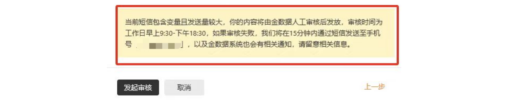 PC|发送短信|黄色提示框说明「当前短信包含变量且发送量较大，你的内容将由金数据人工审核后发放」，审核时间为法定工作日的 9:30～18:30，审核失败将通过短信和系统通知，提供「发起审核」「取消」「上一步」按钮