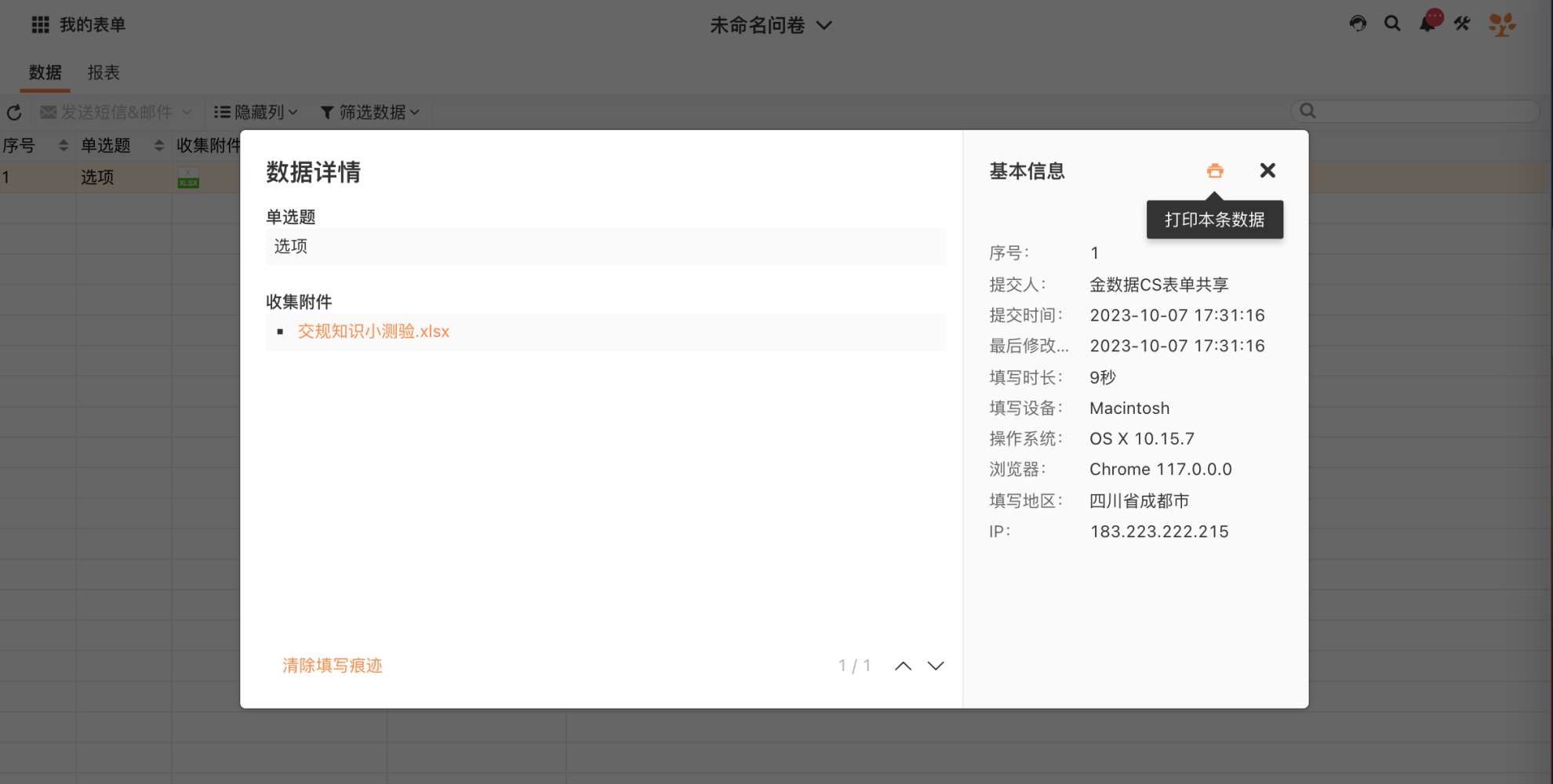 PC|数据详情|点击填表记录中的表单名称后,弹窗展示「数据详情」和「基本信息」,填表人可在此查看历史提交内容及提交时间