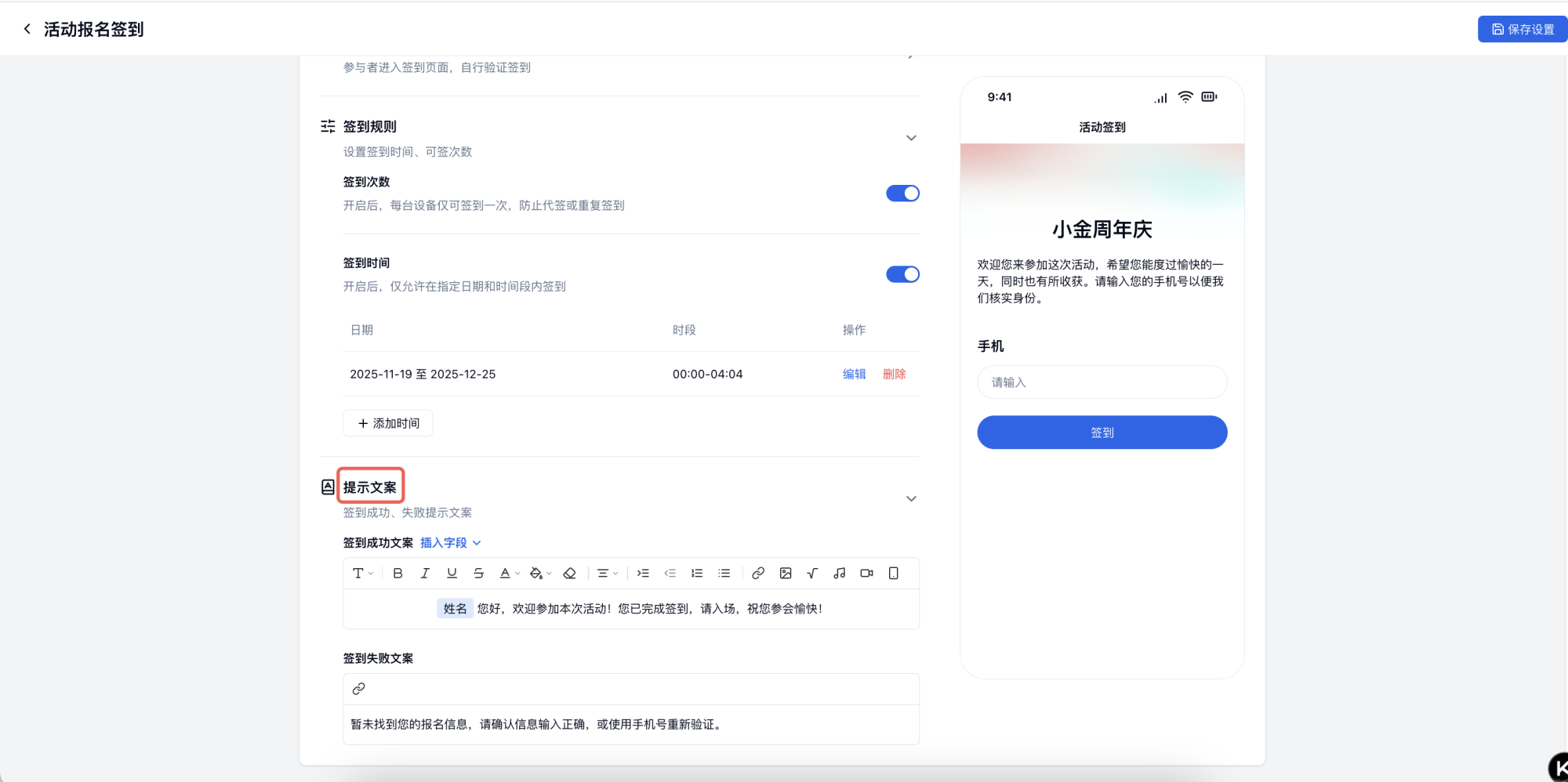 PC|签到设置|在「提示文案」配置中填写签到成功和失败的自定义提示语,支持在成功文案中插入姓名等表单字段生成个性化签到凭证