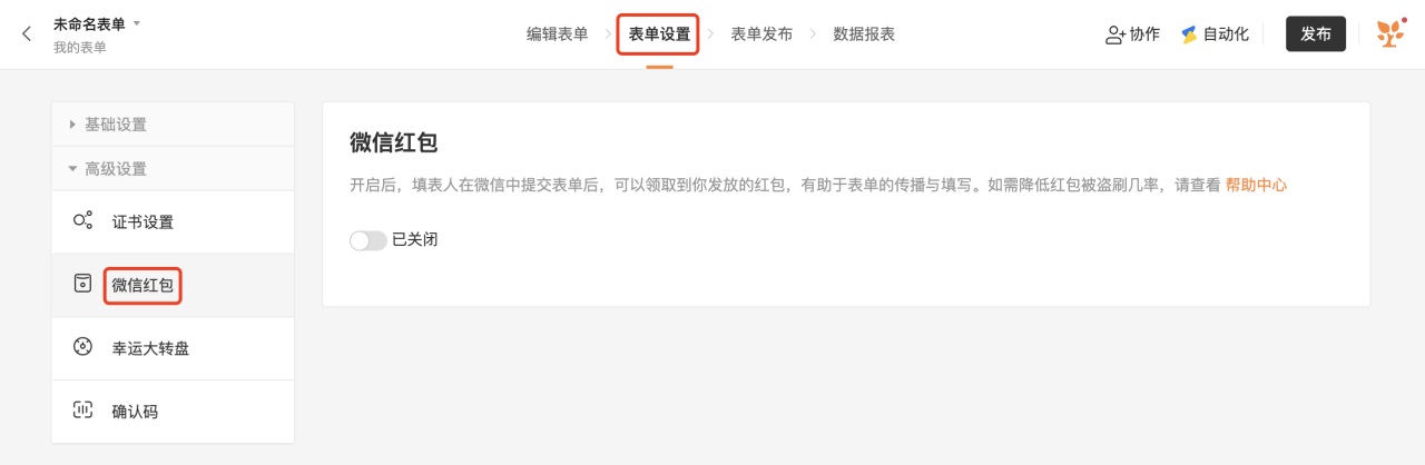 PC|表单设置|在「设置—微信红包」入口点击「已关闭」状态开关以开启微信红包功能