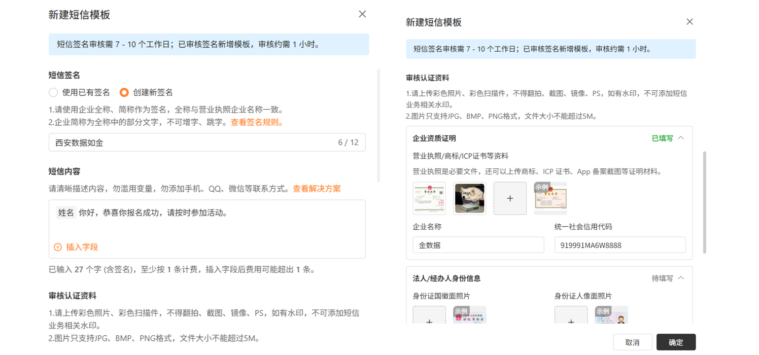 PC|短信模板|「新建短信模板」弹窗，左侧填写「短信签名」(西安数据如金)和「短信内容」(支持插入字段)，右侧上传企业资质证明(企业名称、统一社会信用代码、营业执照等)