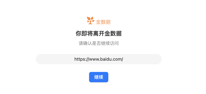 PC|表单|离开确认页面,顶部显示「金数据」Logo和品牌文字居中,主体内容显示「你即将离开金数据,请确认是否继续访问」,下方显示目标链接https://www.baidu.com/,底部显示蓝色「继续」按钮
