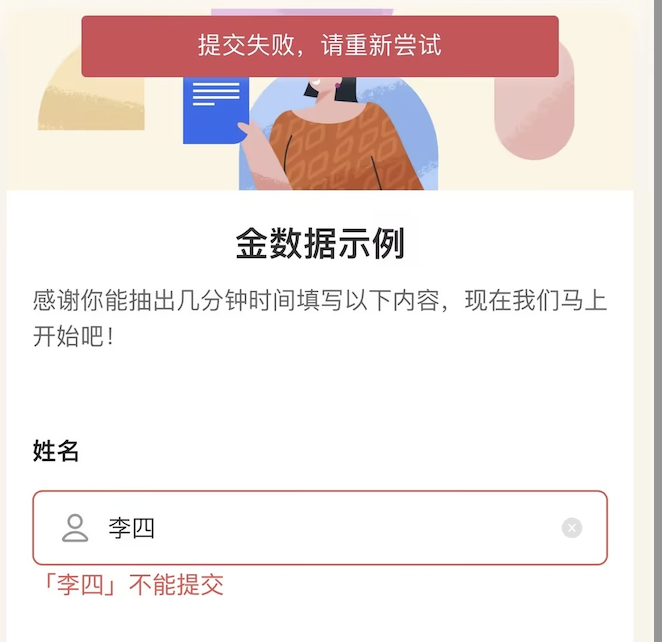通用|字段|表单填写页面姓名字段输入黑名单内容提示「不符合要求」