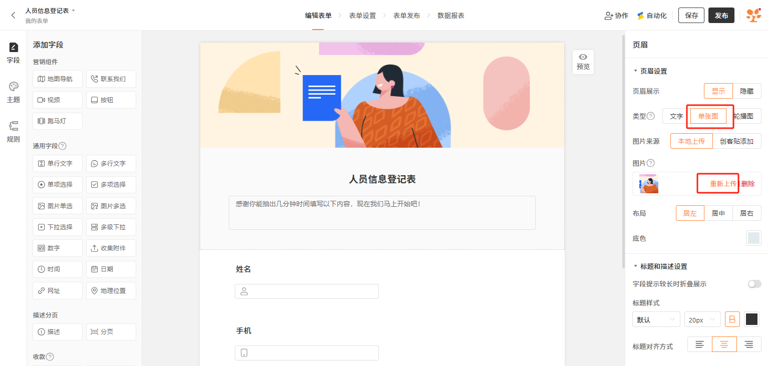PC|表单编辑|「人员信息登记表」编辑页面,右侧「页眉设置」区域显示单张图类型页眉,可重新上传或删除图片,支持布局(居左/居中/居右)和底色设置