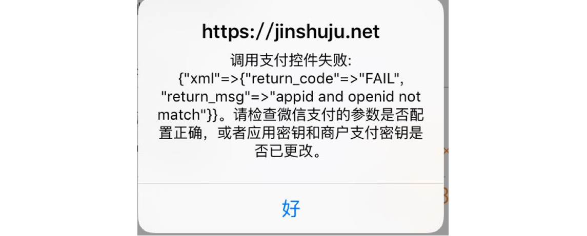 手机|微信支付|支付失败弹窗提示「appid and openid not match」检查参数配置或密钥