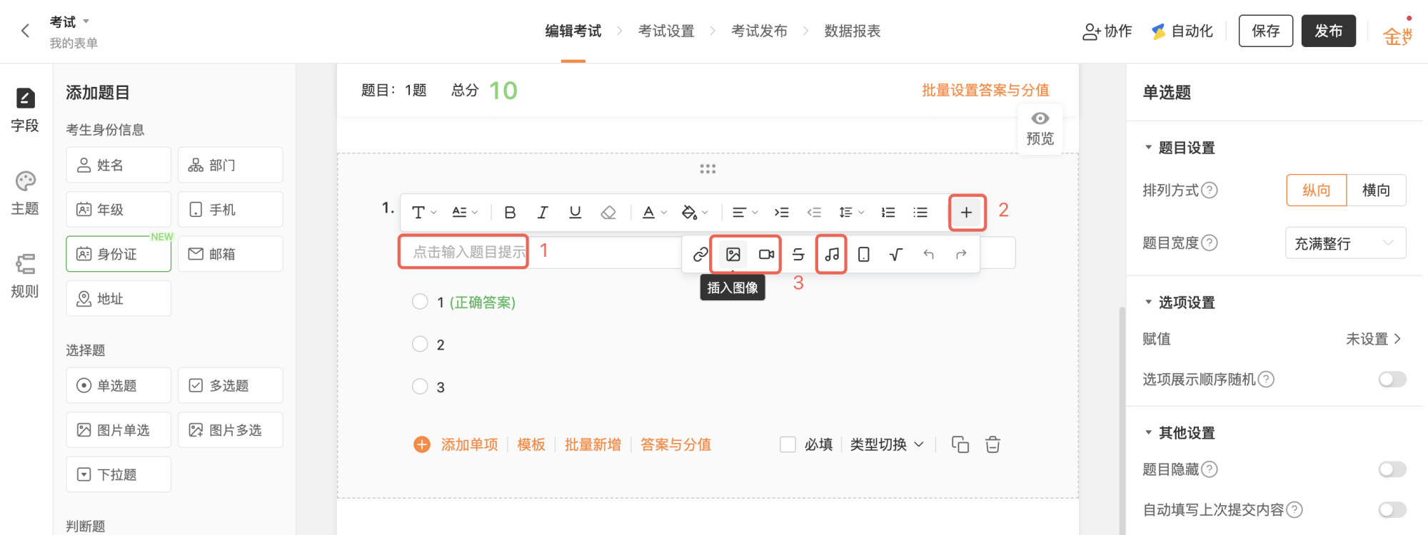 PC|表单|在单选题字段中输入题目内容，并在题目提示中插入图片、视频、音频等素材丰富题目形式