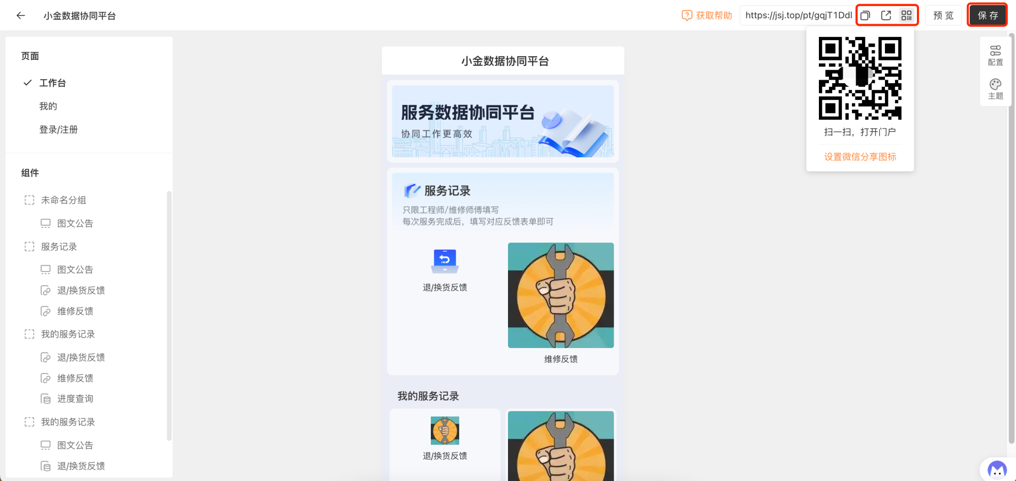 PC|门户|在门户编辑器点击右上角「保存」按钮后，从右侧获取对外发布的门户链接和二维码并分发