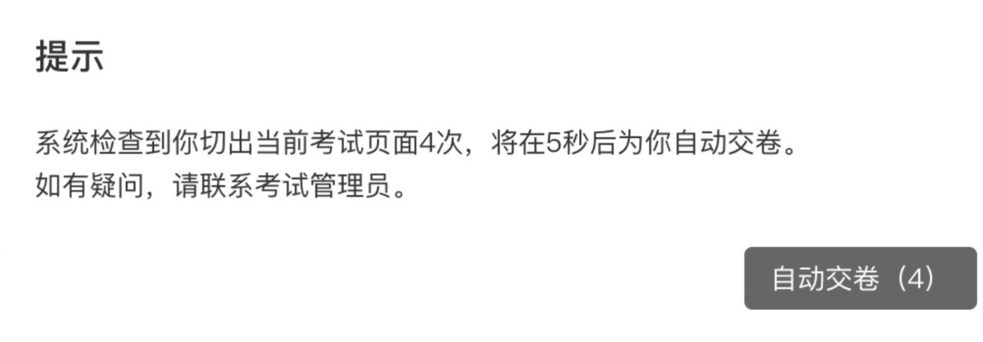 PC|表单填写|切屏次数超出限制且「非题型」必填项已填写时5秒后自动提交表单的提示界面