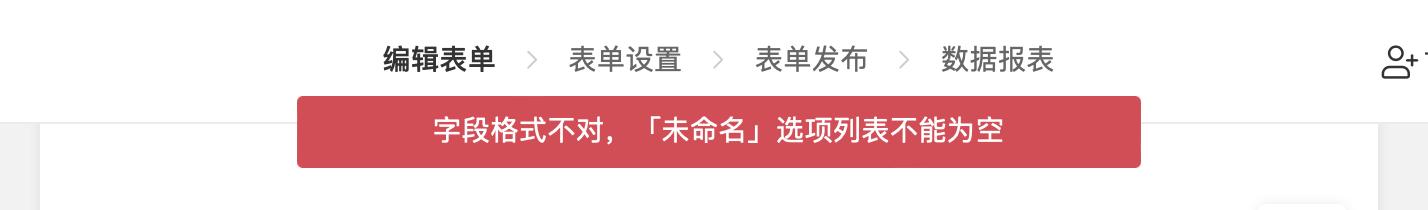 PC|表单设置|表单保存失败红色横幅提示「字段格式不对『未命名』选项列表不能为空」