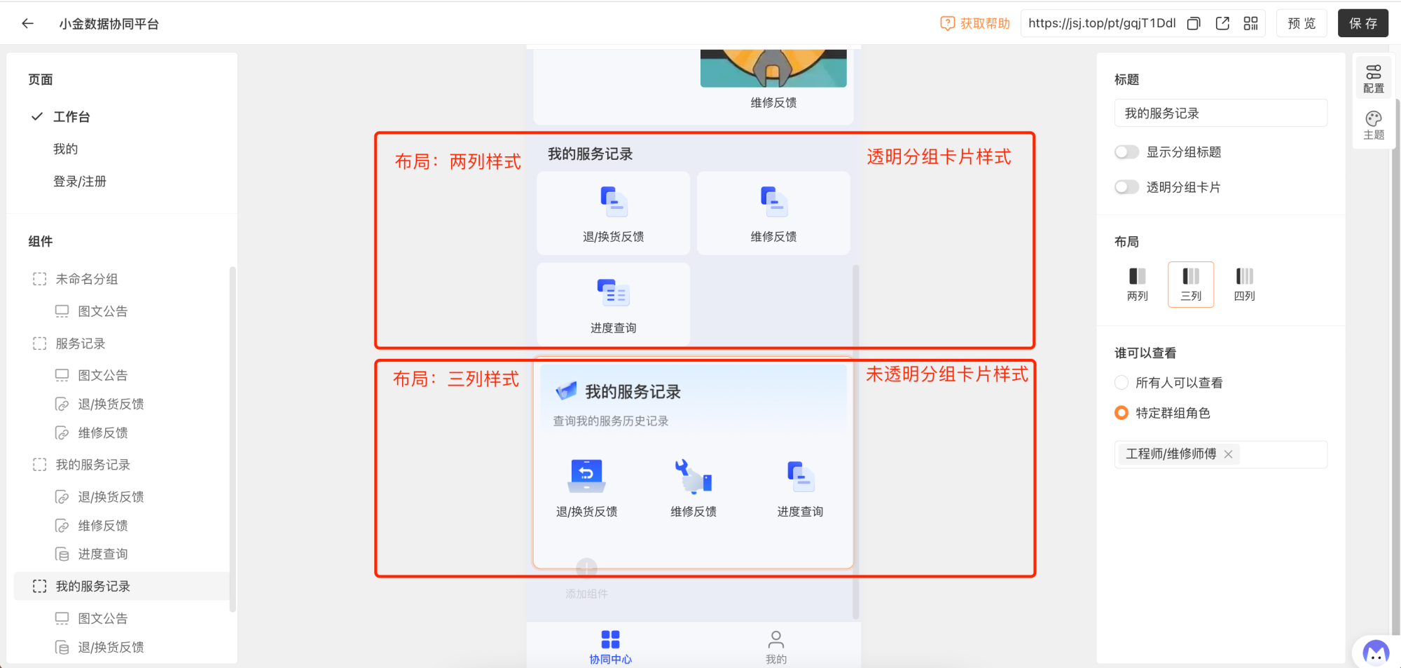PC|门户|组件配置区设置「我的服务记录」布局方式为「两列」或「三列」并设置分组卡片透明度