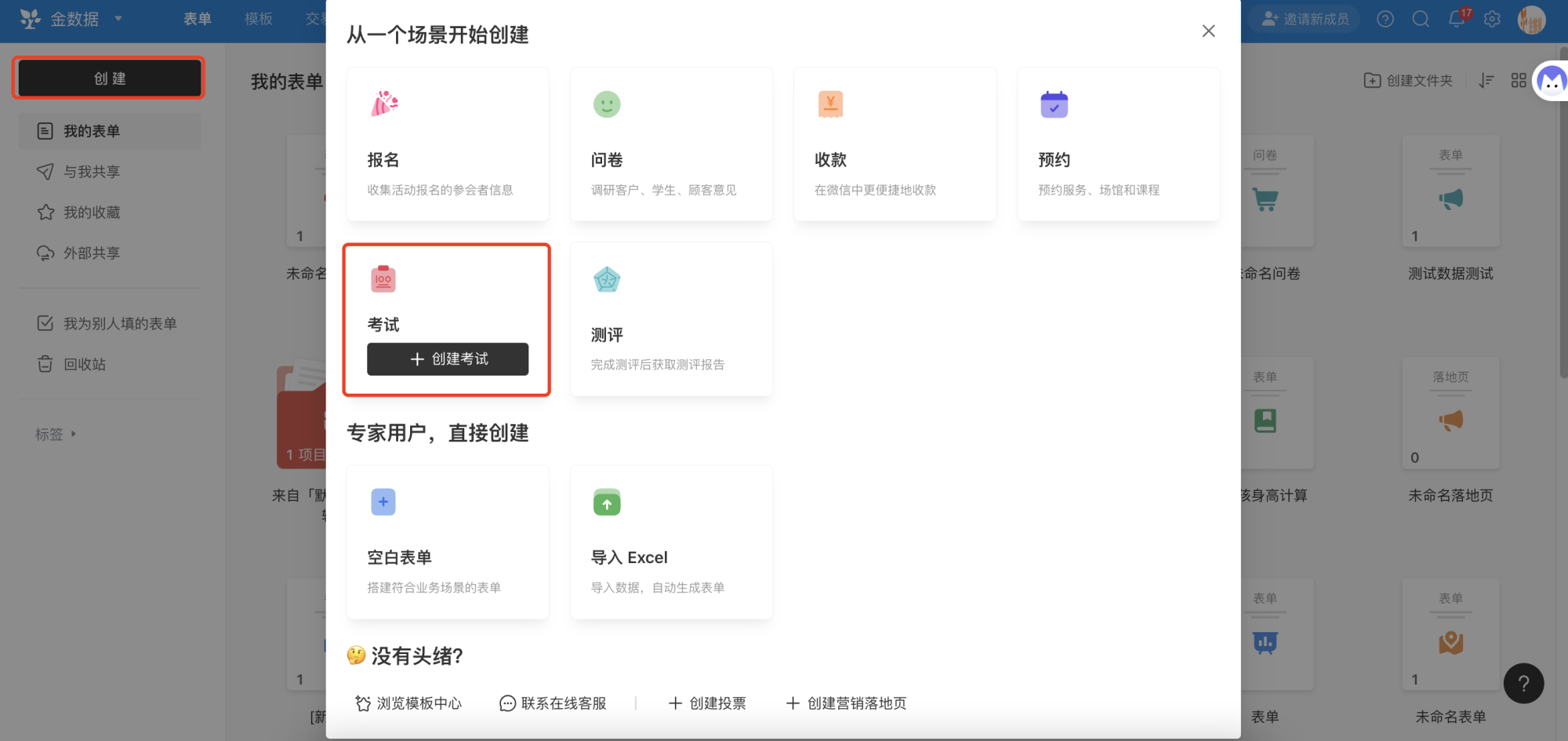 PC|表单|点击左上角「创建」后在模板中心选择「考试」分类，选择合适模板或空白创建考试表单