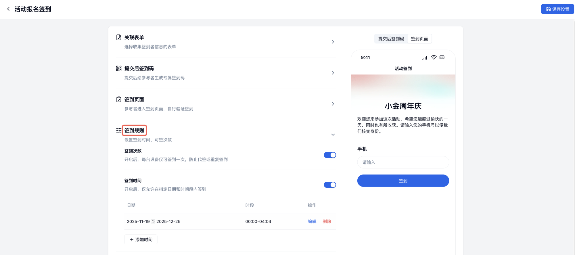 PC|签到设置|开启「签到次数」限制每台设备仅可签到一次,开启「签到时间」并点击「+ 添加时间」设置指定日期和时段以防止代签