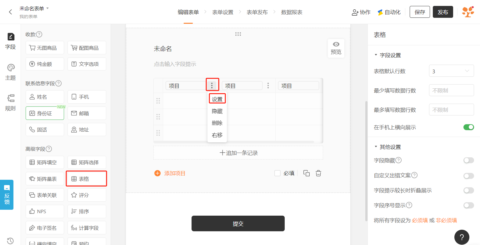 PC|字段|字段库选择「表格」字段添加到表单编辑页面