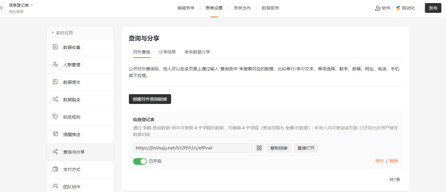 PC|对外查询|对外查询设置页面勾选「修改后发送通知」选择通知方式