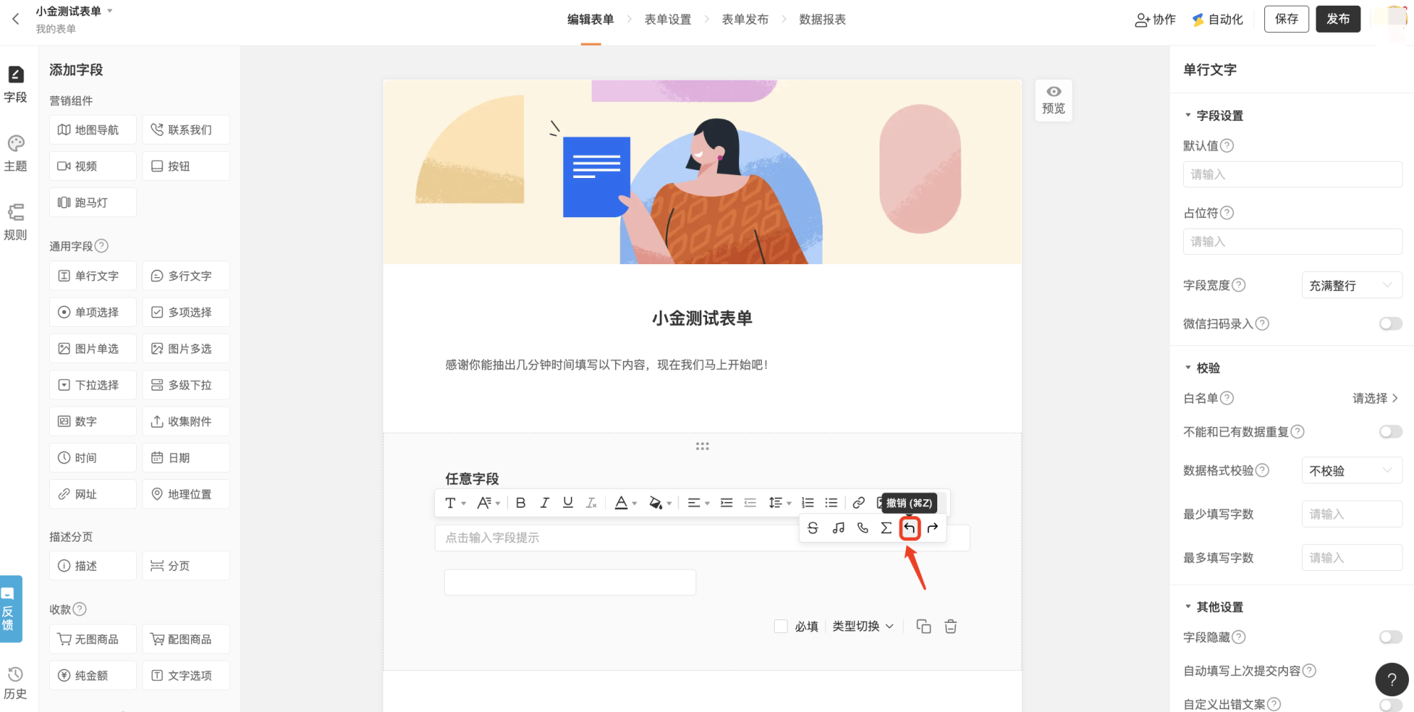 PC|表单编辑|中间表单预览区显示「任意字段」富文本编辑区,顶部工具栏显示「撤销」按钮,支持快捷键Ctrl(Command)+Z