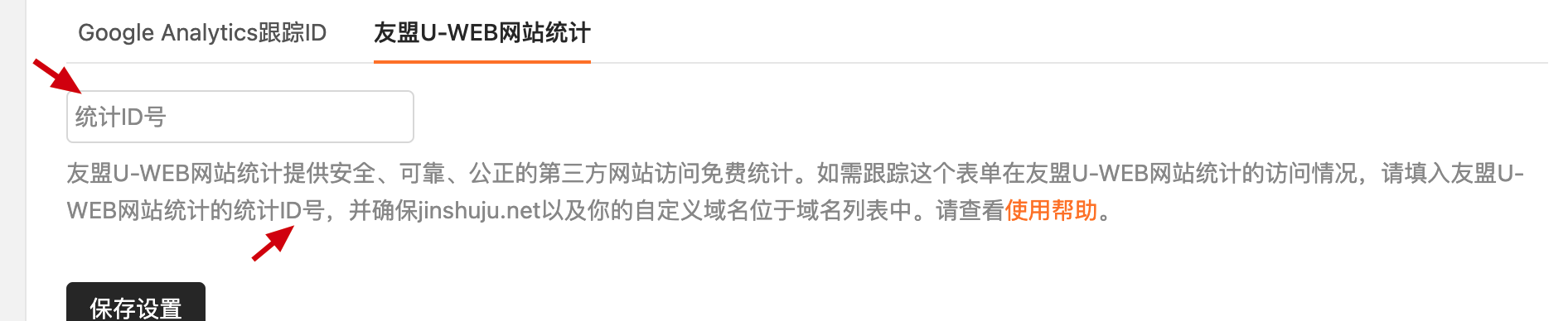 PC|表单设置|在友盟统计「统计ID号」输入框粘贴复制的ID并保存
